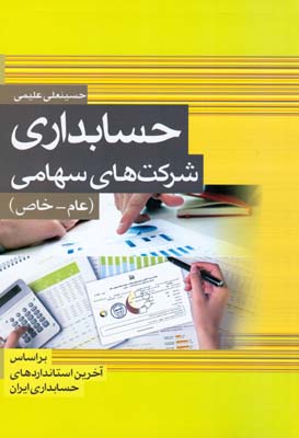 حسابداری شرکت‌های سهامی (عام - خاص)